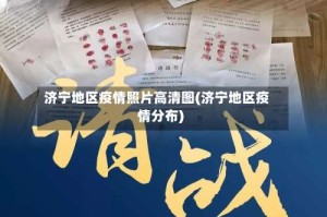 济宁地区疫情照片高清图(济宁地区疫情分布)