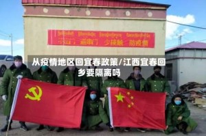 从疫情地区回宜春政策/江西宜春回乡要隔离吗