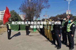 周口疫情涉及地区有哪些/周口的疫情都在哪