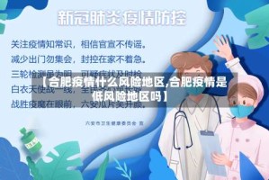 【合肥疫情什么风险地区,合肥疫情是低风险地区吗】