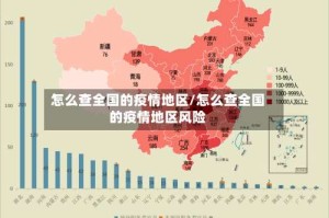 怎么查全国的疫情地区/怎么查全国的疫情地区风险