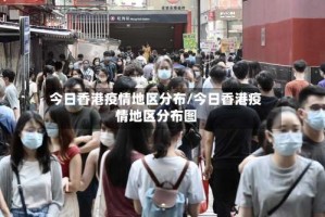 今日香港疫情地区分布/今日香港疫情地区分布图