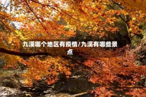 九溪哪个地区有疫情/九溪有哪些景点