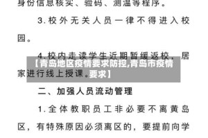 【青岛地区疫情要求防控,青岛市疫情要求】