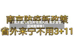 【南京哪几地区有疫情风险,南京哪些区域有疫情】