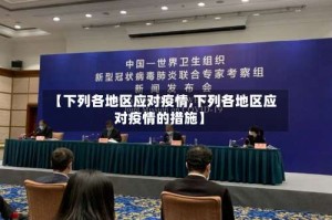 【下列各地区应对疫情,下列各地区应对疫情的措施】