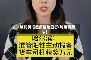 去兴城如何报备疫情地区(兴城疫情要求)