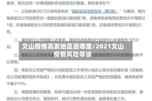 文山疫情高发地区是哪里/2021文山疫情风险等级