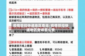 疫情管控快递地区查询/疫情管控快递地区查询怎么查