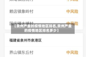 【贵州严重的疫情地区排名,贵州严重的疫情地区排名多少】