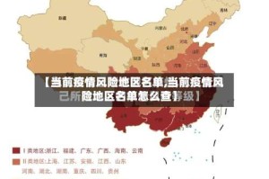 【当前疫情风险地区名单,当前疫情风险地区名单怎么查】
