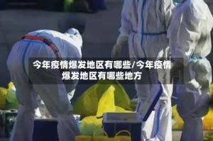 今年疫情爆发地区有哪些/今年疫情爆发地区有哪些地方
