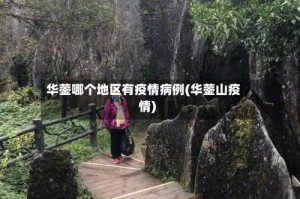 华蓥哪个地区有疫情病例(华蓥山疫情)