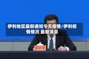 伊利地区最新通知今天疫情/伊利疫情情况 最新消息