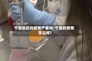 宁夏地区的疫情严重吗/宁夏的疫情怎么样?