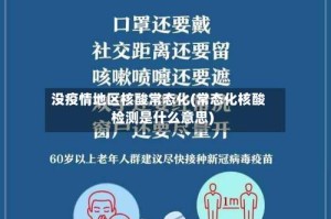 没疫情地区核酸常态化(常态化核酸检测是什么意思)