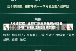 3分钟教程“雀神广东麻将免费开挂器下载”开挂(透视)辅助教程