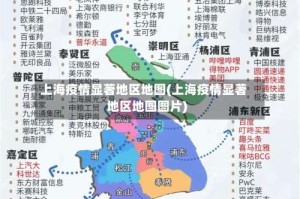 上海疫情显著地区地图(上海疫情显著地区地图图片)