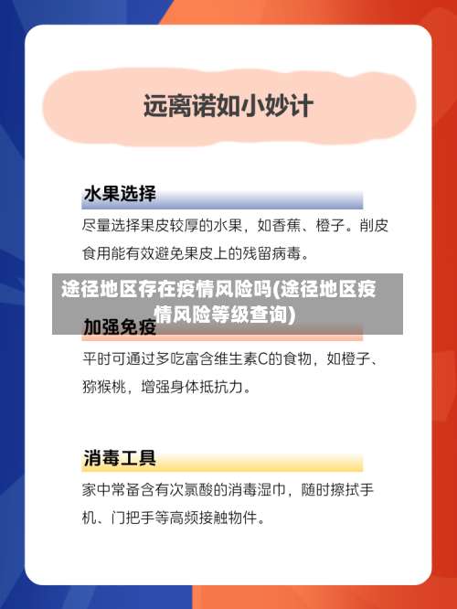 途径地区存在疫情风险吗(途径地区疫情风险等级查询)-第2张图片