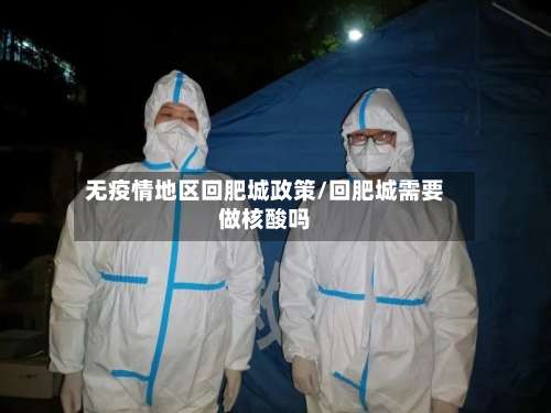无疫情地区回肥城政策/回肥城需要做核酸吗-第1张图片