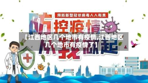 【江西地区几个地市有疫情,江西地区几个地市有疫情了】-第1张图片