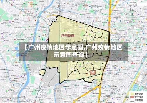 【广州疫情地区示意图,广州疫情地区示意图查询】-第2张图片