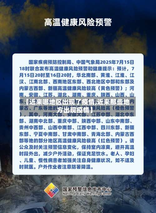 【近来哪地区出现了疫情,近来那些地方出现疫情】-第2张图片