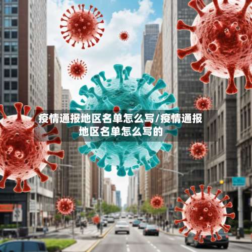 疫情通报地区名单怎么写/疫情通报地区名单怎么写的-第2张图片