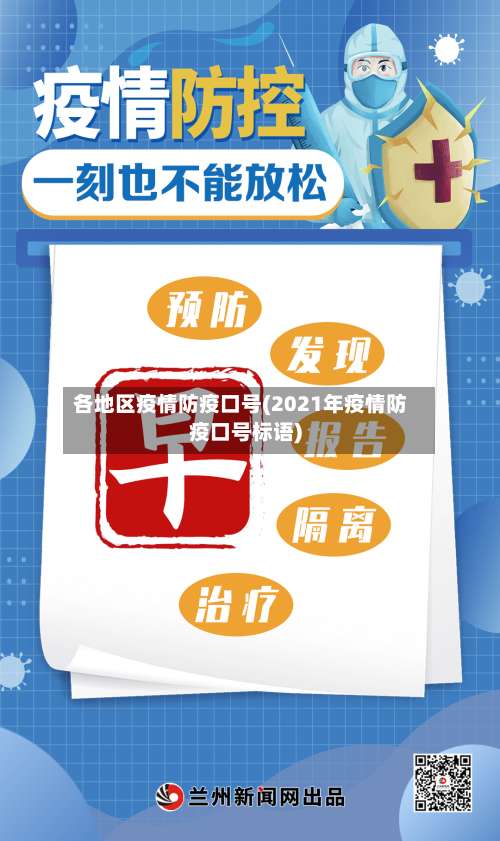 各地区疫情防疫口号(2021年疫情防疫口号标语)-第2张图片