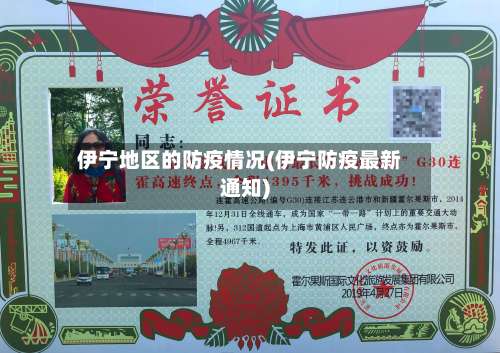 伊宁地区的防疫情况(伊宁防疫最新通知)-第2张图片