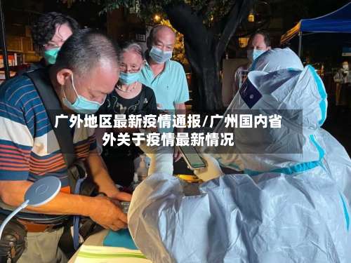 广外地区最新疫情通报/广州国内省外关于疫情最新情况-第2张图片