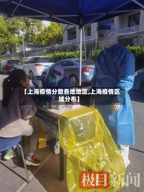【上海疫情分散各地地区,上海疫情区域分布】-第1张图片