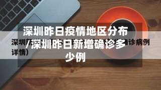 深圳昨日疫情地区分布/深圳昨日新增确诊多少例-第3张图片