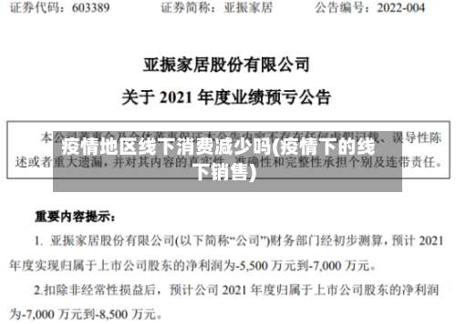 疫情地区线下消费减少吗(疫情下的线下销售)-第2张图片