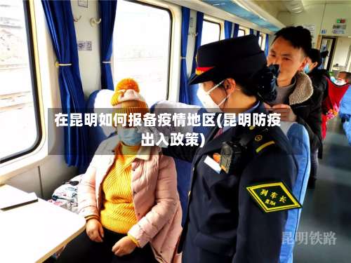 在昆明如何报备疫情地区(昆明防疫出入政策)-第2张图片