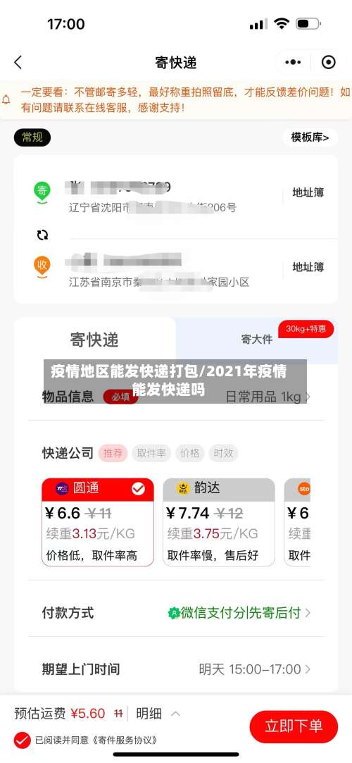疫情地区能发快递打包/2021年疫情能发快递吗-第1张图片