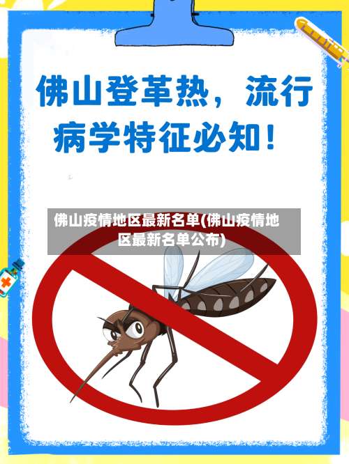 佛山疫情地区最新名单(佛山疫情地区最新名单公布)-第1张图片