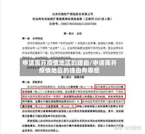 申请离开疫情地区的理由/申请离开疫情地区的理由有哪些-第2张图片