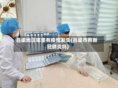 吕梁地区哪里有疫情发生(吕梁市有新冠肺炎吗)-第2张图片