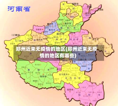 郑州近来无疫情的地区(郑州近来无疫情的地区有哪些)-第1张图片