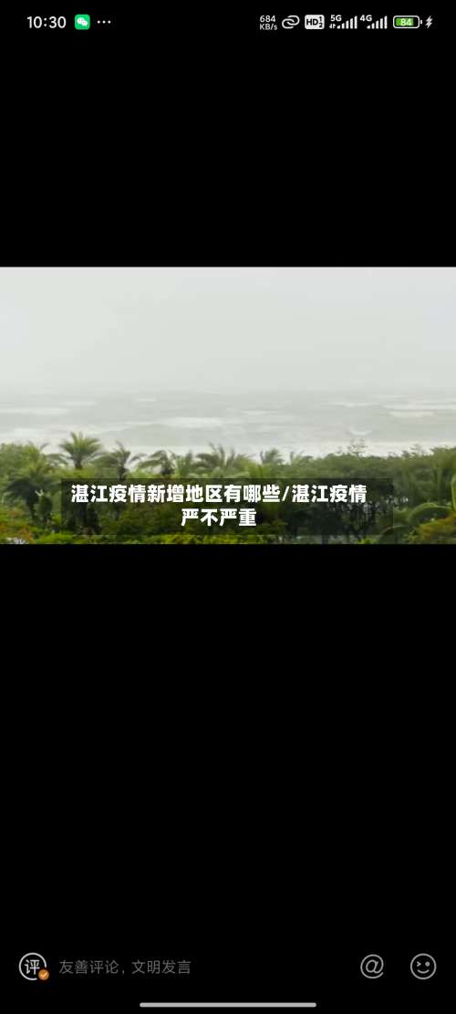 湛江疫情新增地区有哪些/湛江疫情严不严重-第2张图片