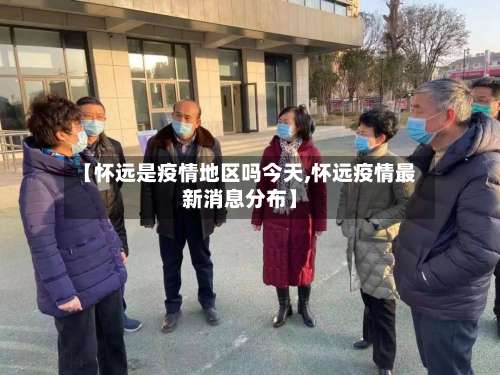 【怀远是疫情地区吗今天,怀远疫情最新消息分布】-第1张图片