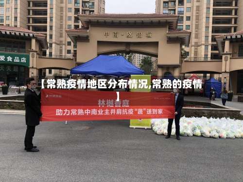 【常熟疫情地区分布情况,常熟的疫情】-第1张图片