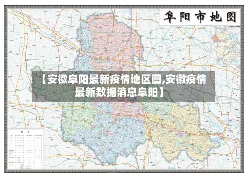 【安徽阜阳最新疫情地区图,安徽疫情最新数据消息阜阳】-第2张图片
