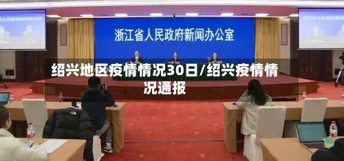 绍兴地区疫情情况30日/绍兴疫情情况通报-第3张图片