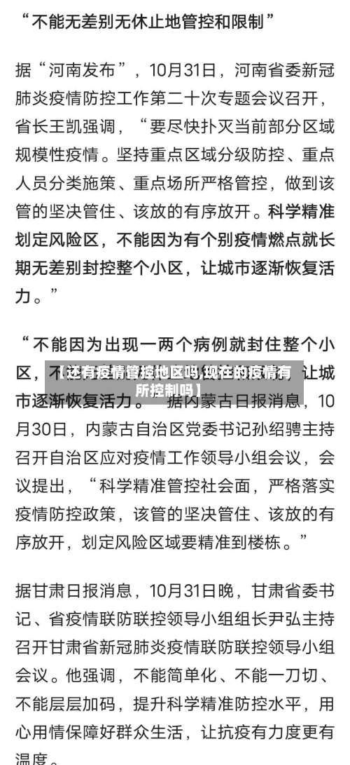 【还有疫情管控地区吗,现在的疫情有所控制吗】-第2张图片