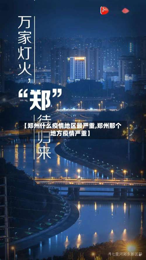 【郑州什么疫情地区最严重,郑州那个地方疫情严重】-第1张图片