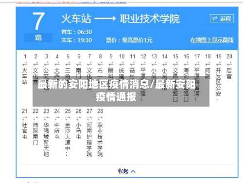 最新的安阳地区疫情消息/最新安阳疫情通报-第2张图片