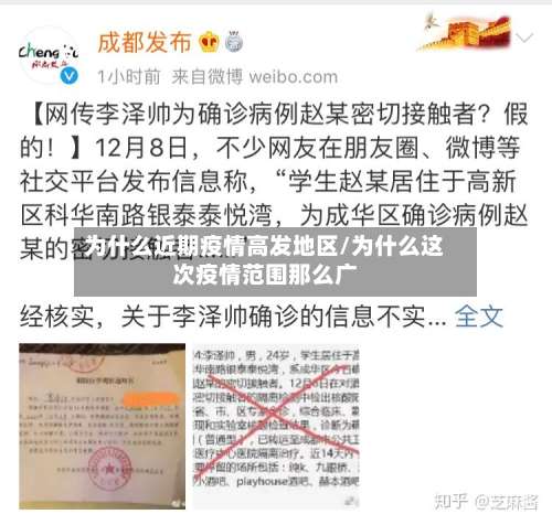 为什么近期疫情高发地区/为什么这次疫情范围那么广-第1张图片