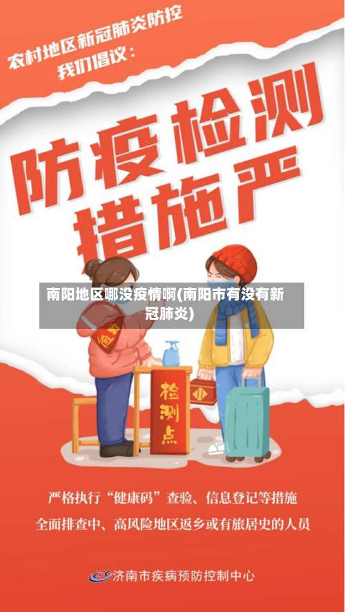 南阳地区哪没疫情啊(南阳市有没有新冠肺炎)-第1张图片